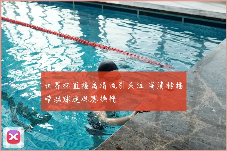世界杯直播高清流引关注 高清转播带动球迷观赛热情