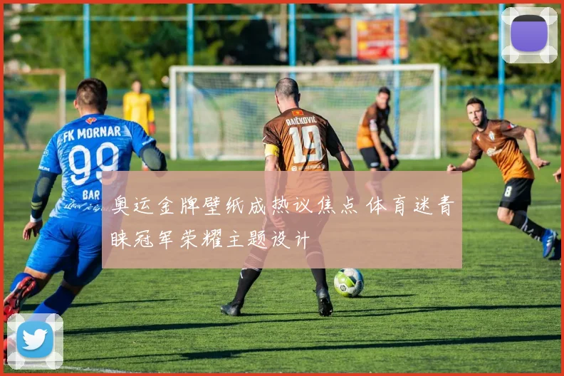 奥运金牌壁纸成热议焦点 体育迷青睐冠军荣耀主题设计