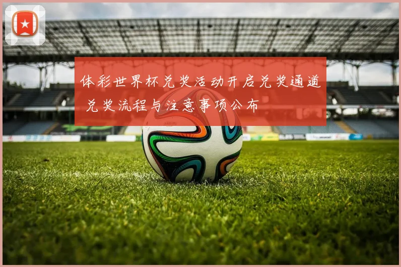 体彩世界杯兑奖活动开启兑奖通道 兑奖流程与注意事项公布