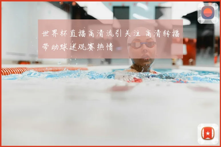 世界杯直播高清流引关注 高清转播带动球迷观赛热情