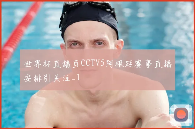 世界杯直播页CCTV5阿根廷赛事直播安排引关注_1