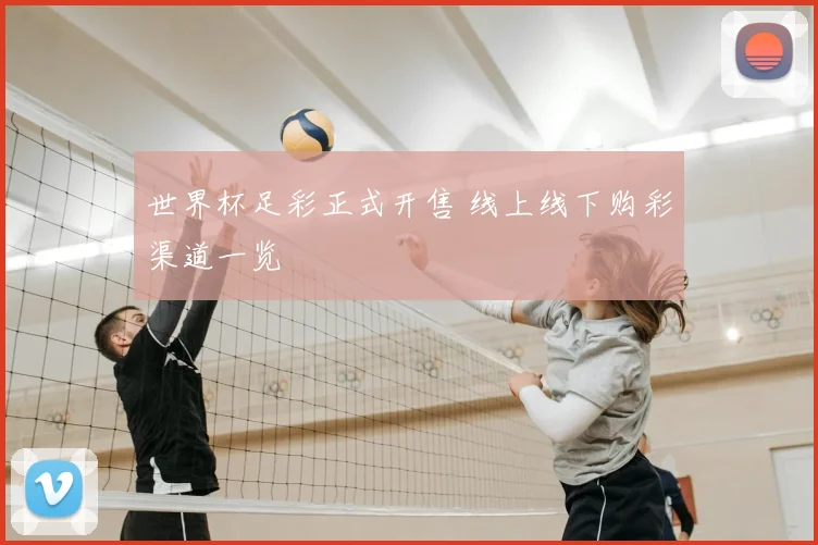 世界杯足彩正式开售 线上线下购彩渠道一览
