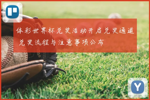 体彩世界杯兑奖活动开启兑奖通道 兑奖流程与注意事项公布