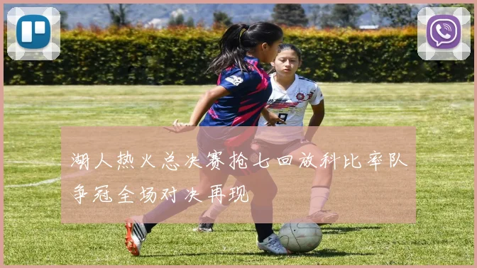 湖人热火总决赛抢七回放科比率队争冠全场对决再现