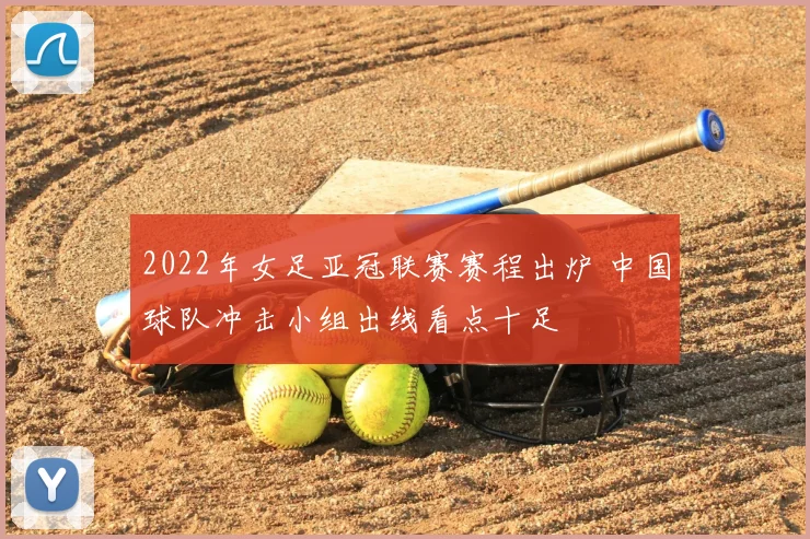 2022年女足亚冠联赛赛程出炉 中国球队冲击小组出线看点十足