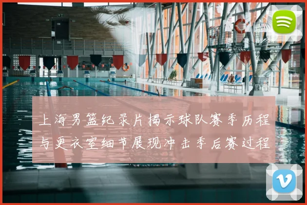 上海男篮纪录片揭示球队赛季历程与更衣室细节展现冲击季后赛过程