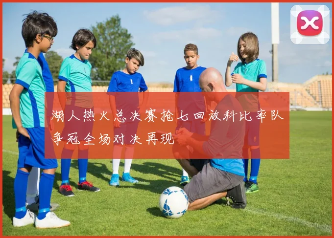 湖人热火总决赛抢七回放科比率队争冠全场对决再现