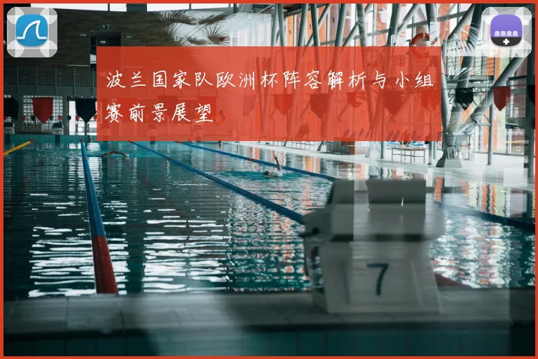 波兰国家队欧洲杯阵容解析与小组赛前景展望