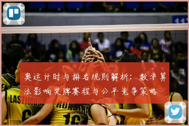 奥运计时与排名规则解析:数学算法影响奖牌赛程与公平竞争策略