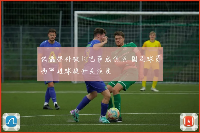 武磊替补破门巴萨成焦点 国足球员西甲进球提升关注度