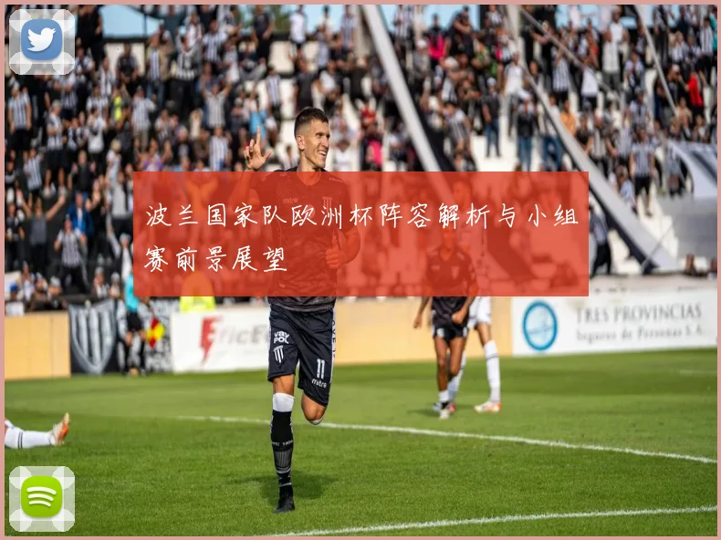 波兰国家队欧洲杯阵容解析与小组赛前景展望