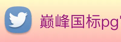 巅峰国标pg官网入口 Logo
